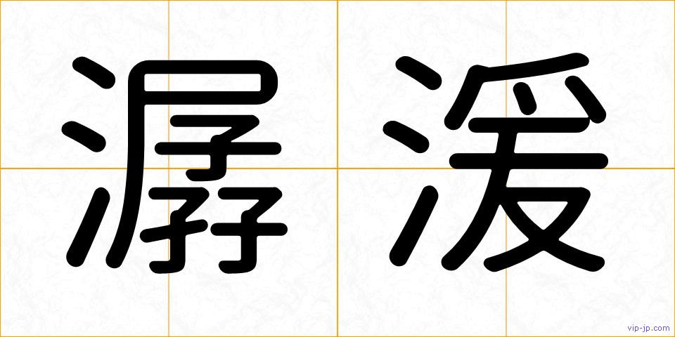潺湲の画像