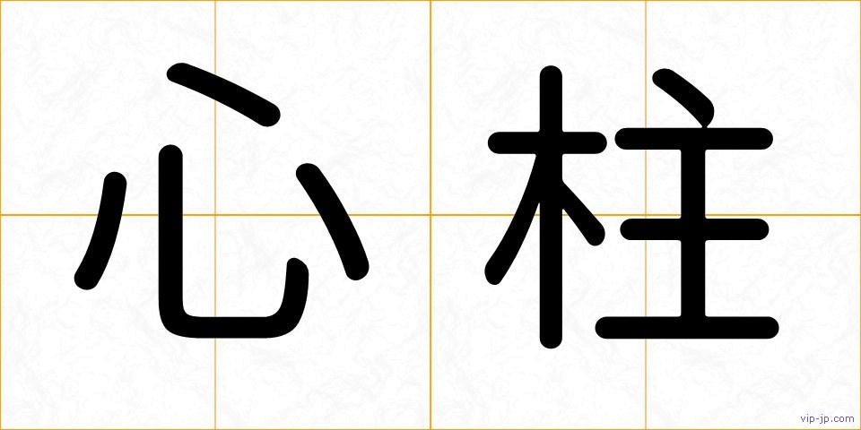 心柱の画像