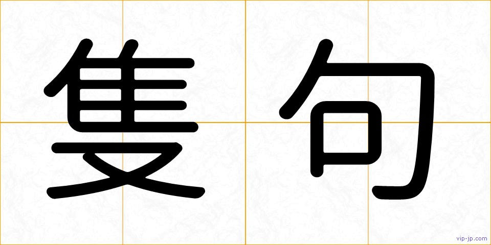 隻句の画像