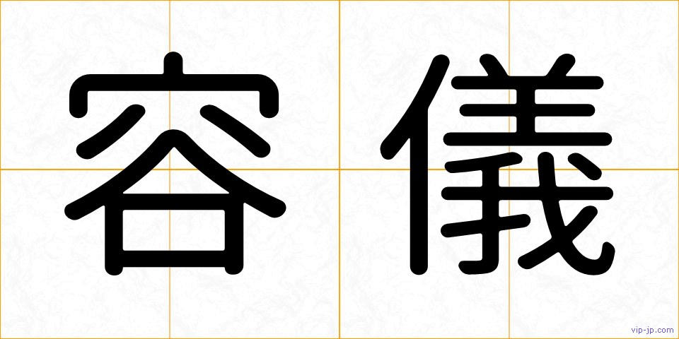 容儀の画像