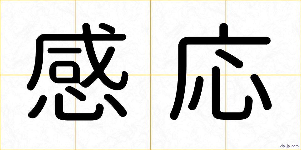 感応の画像