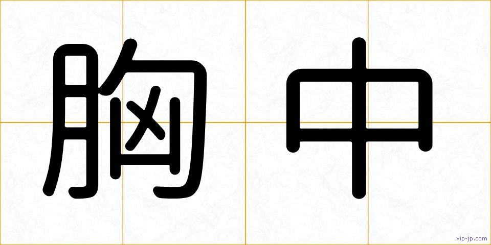 胸中の画像