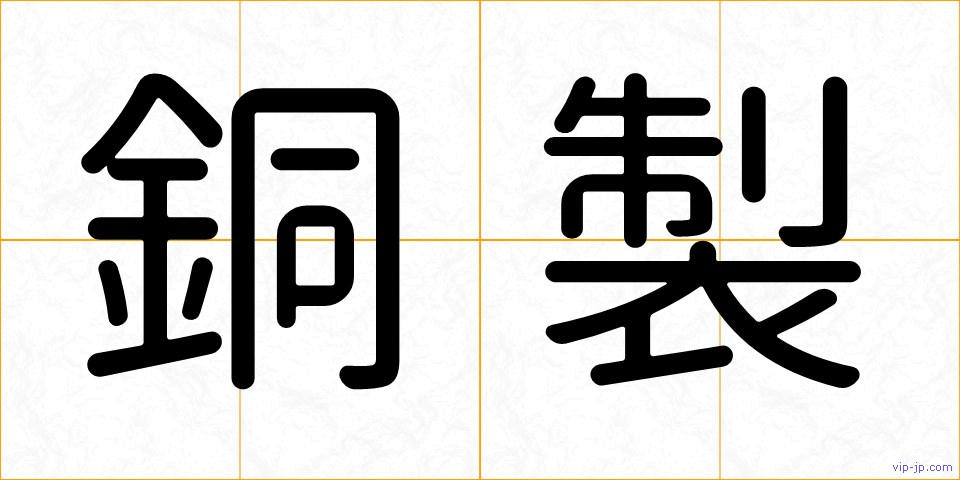 銅製の画像