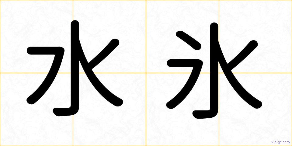 水氷の画像