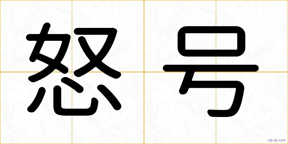 怒号の画像