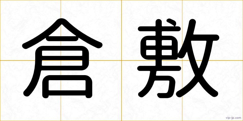 倉敷の画像