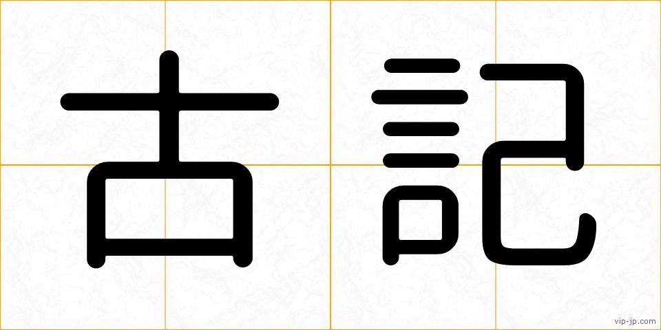 古記の画像