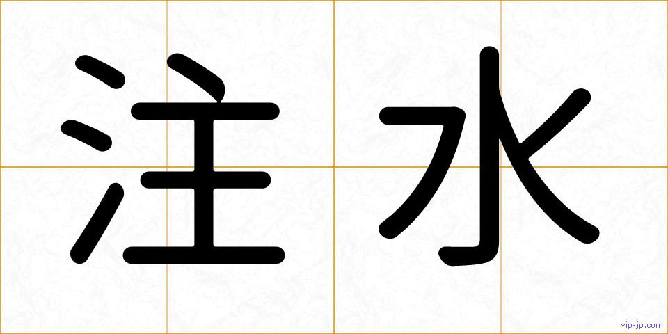 注水の画像