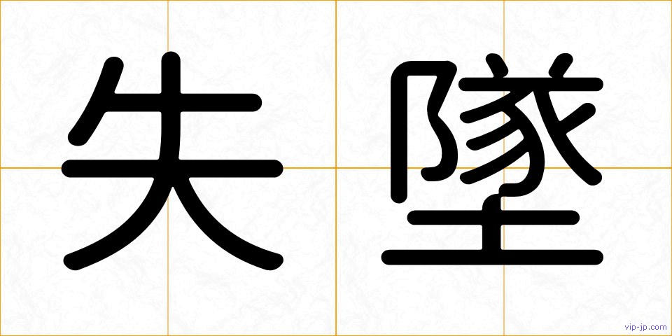 失墜の画像