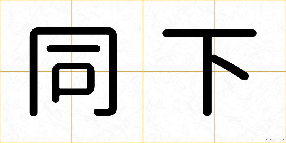 同下の画像