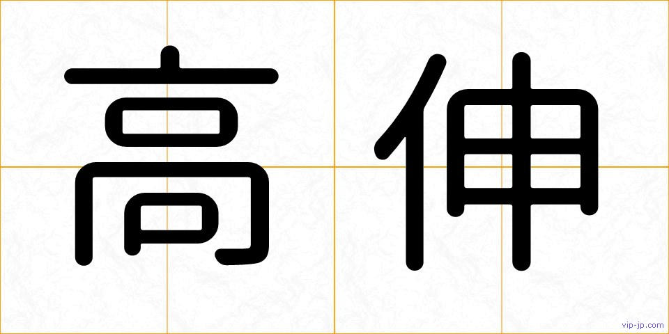 高伸の画像