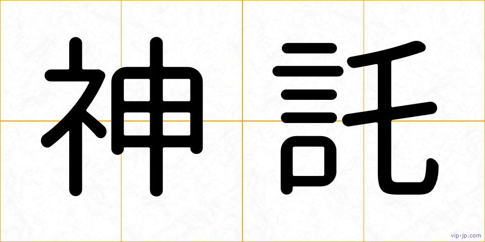 神託の画像