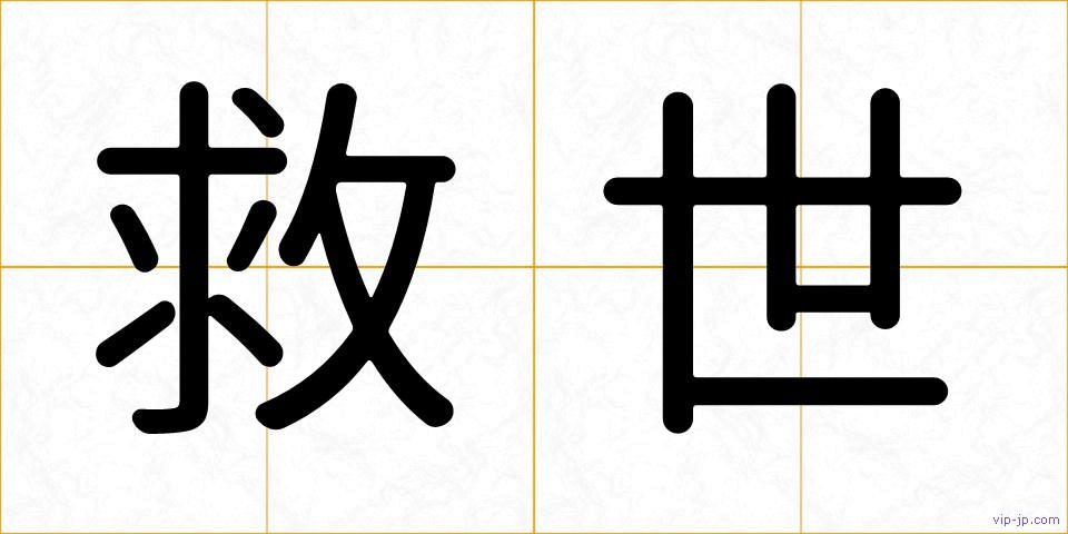 救世の画像
