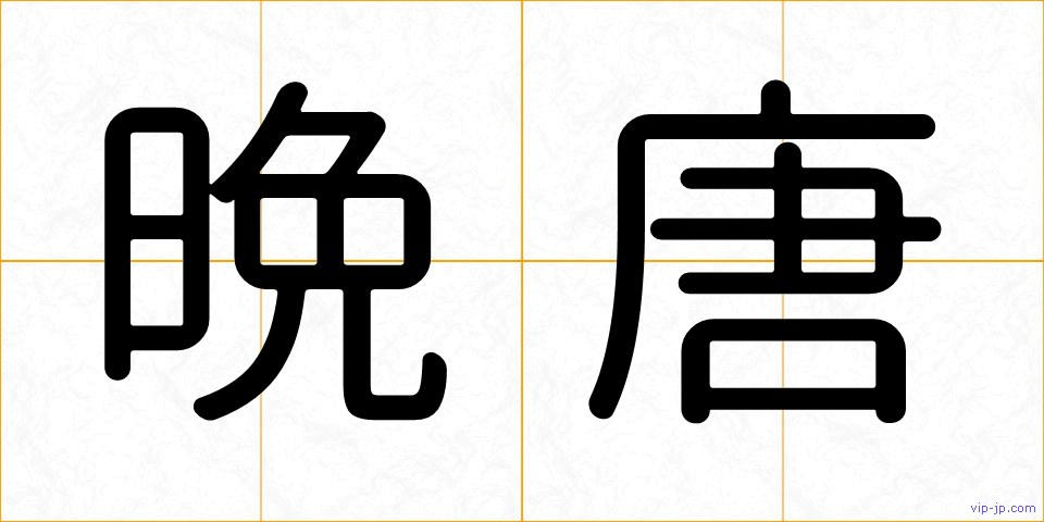 晩唐の画像