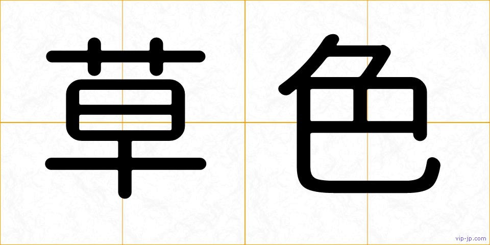 草色の画像