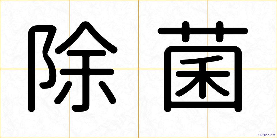 除菌の画像
