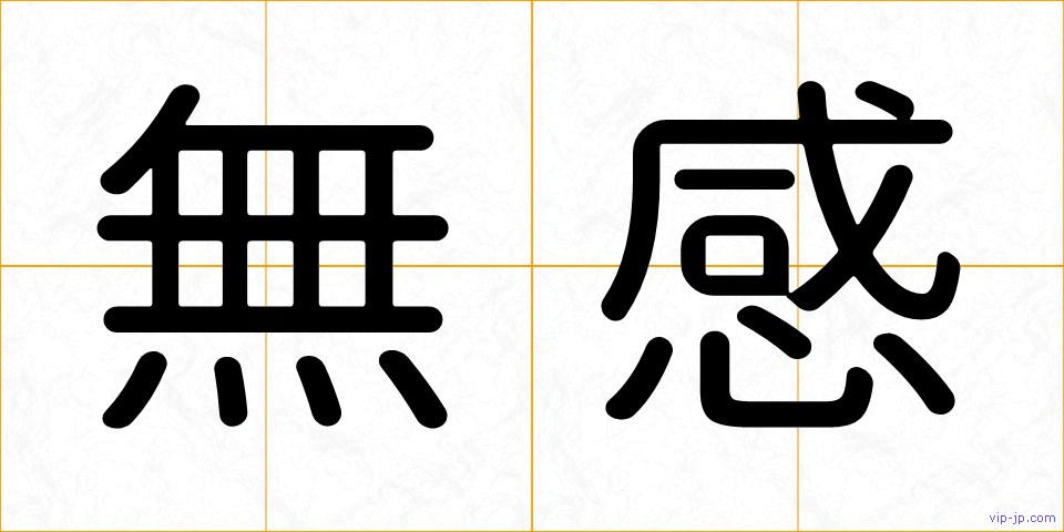 無感の画像