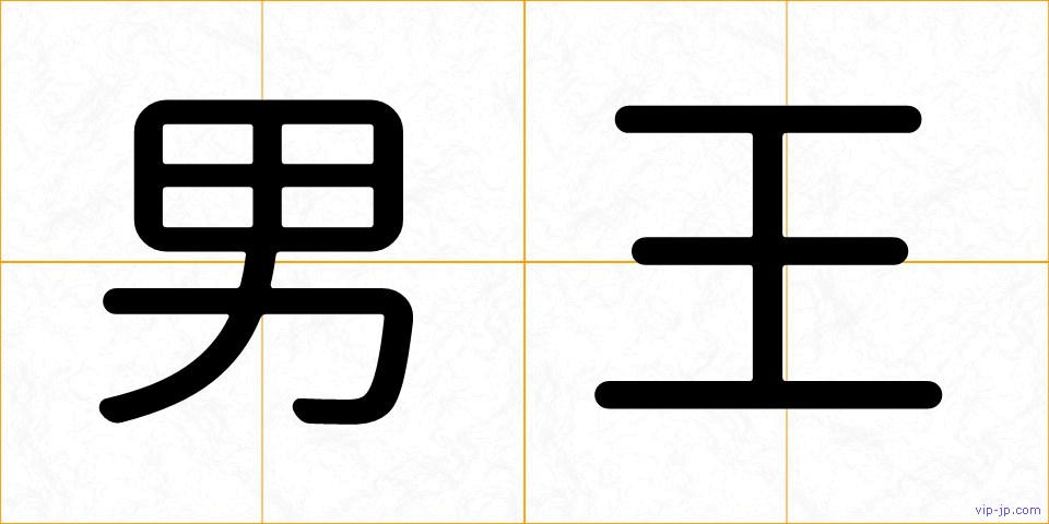 男王の画像