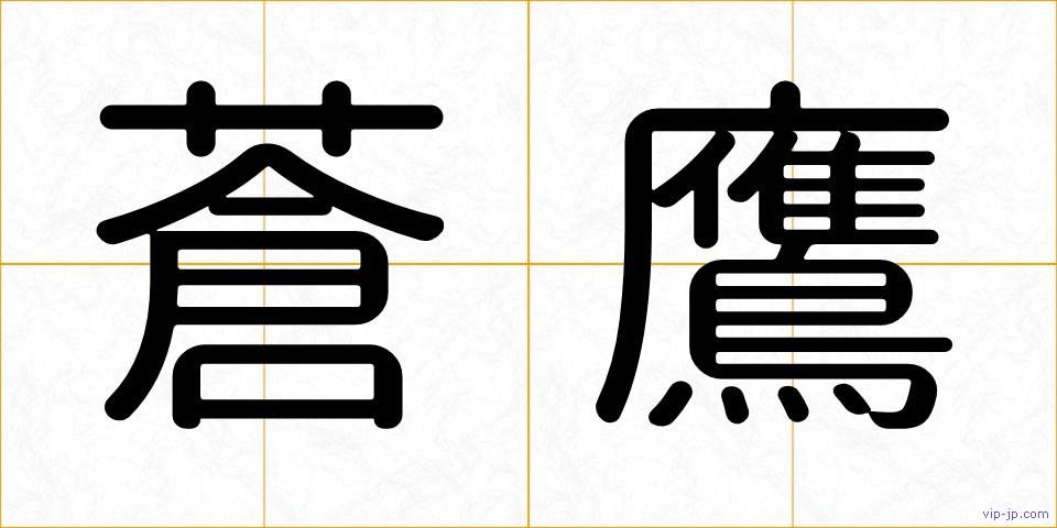 蒼鷹の画像
