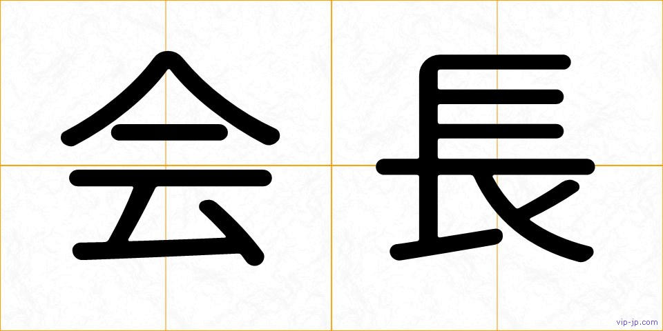 会長の画像