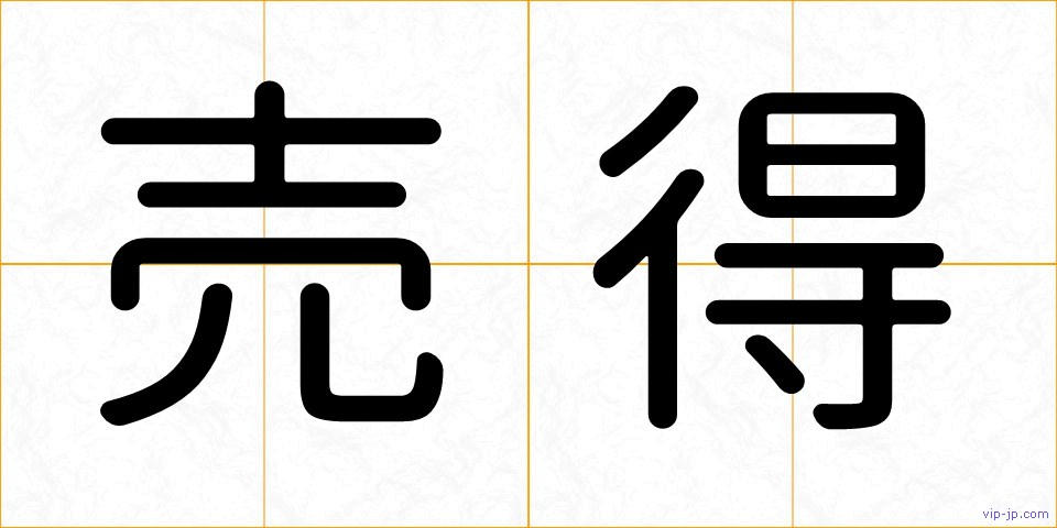 売得の画像