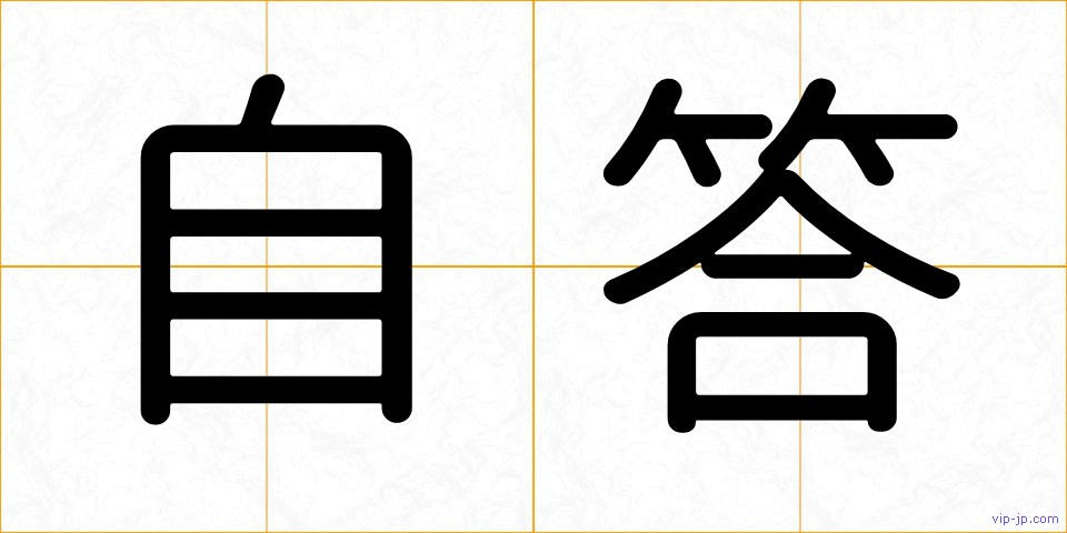 自答の画像