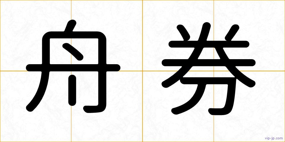 舟券の画像