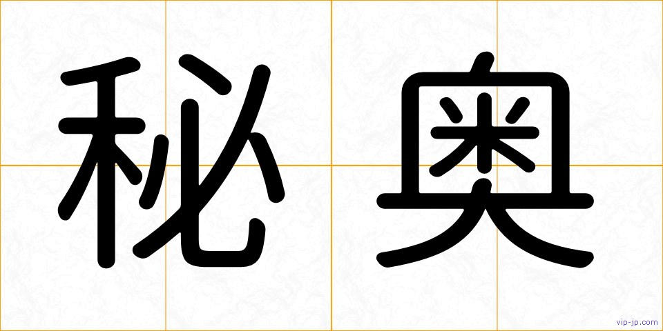 秘奥の画像