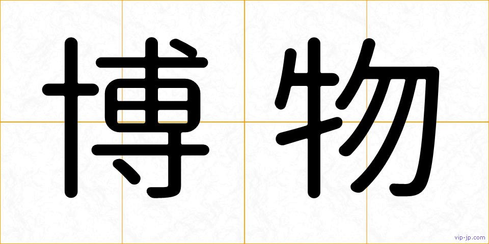 博物の画像