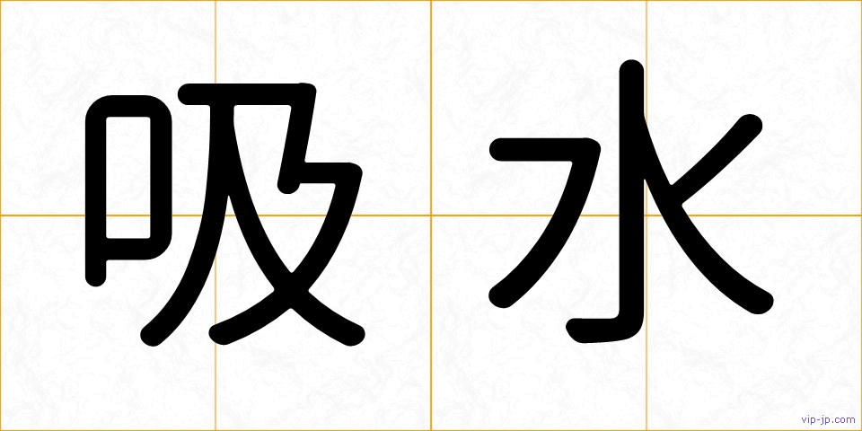 吸水の画像