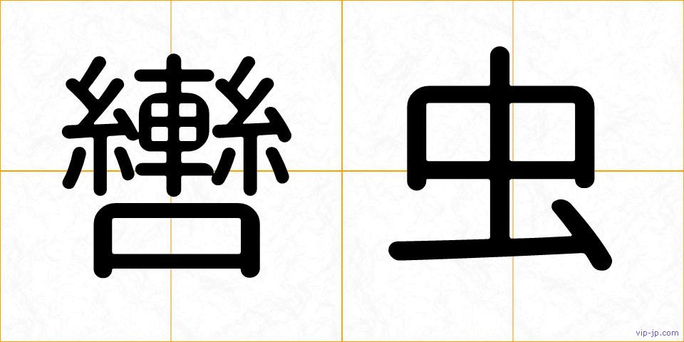 轡虫の画像