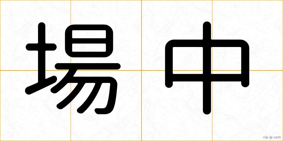 場中の画像