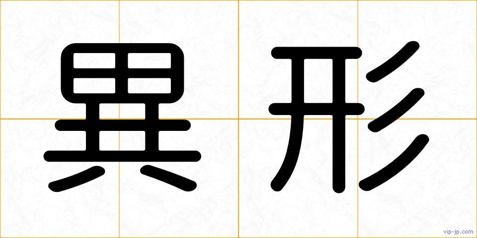 異形の画像