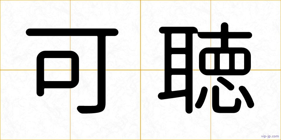 可聴の画像