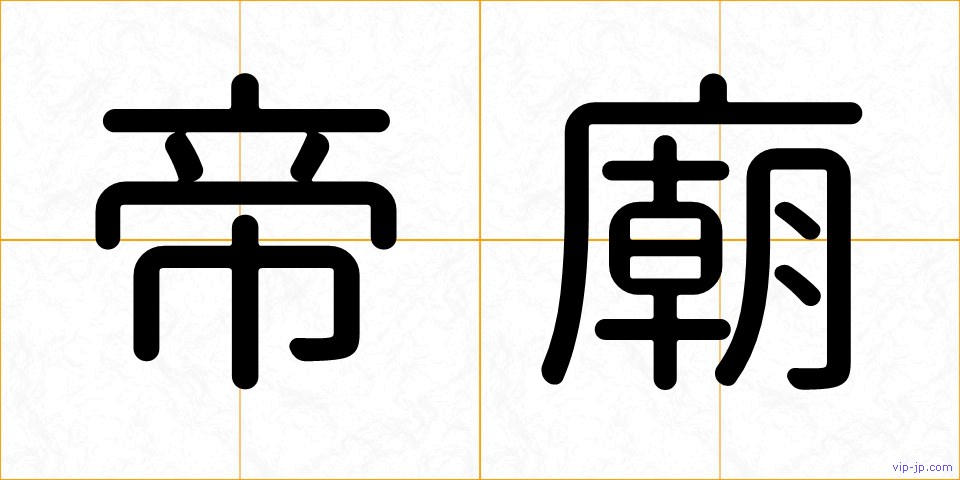 帝廟の画像