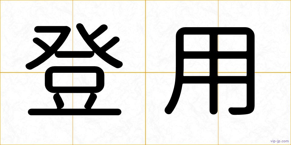 登用の画像
