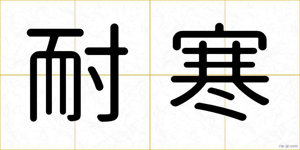 耐寒の画像