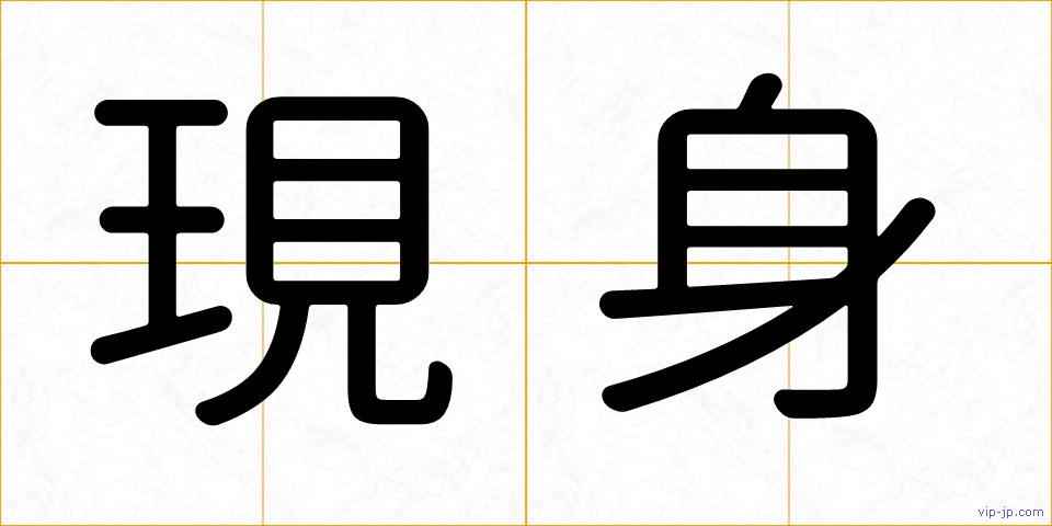 現身の画像