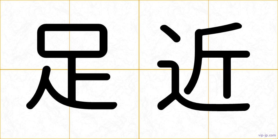 足近の画像