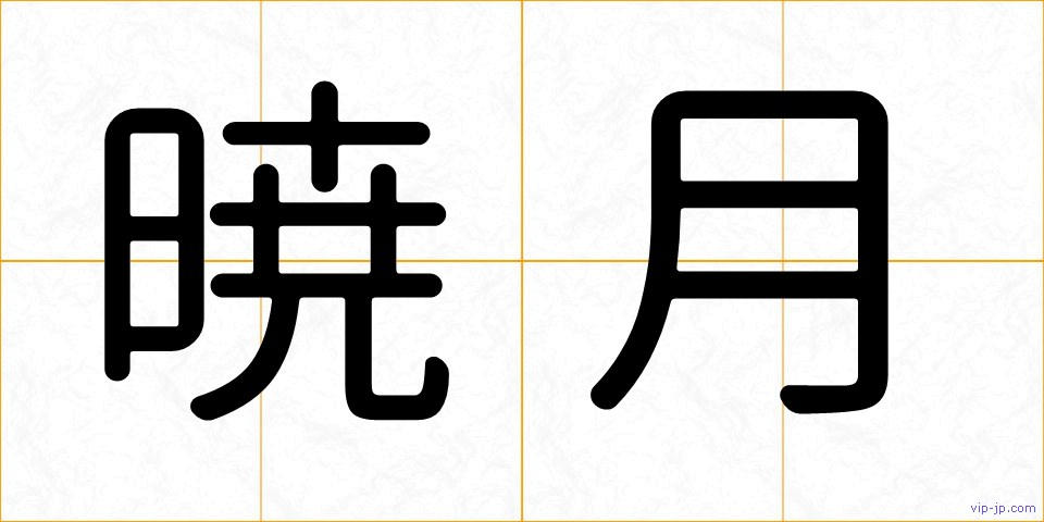 暁月の画像