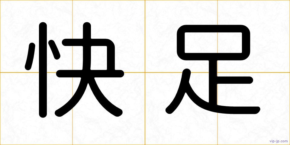 快足の画像