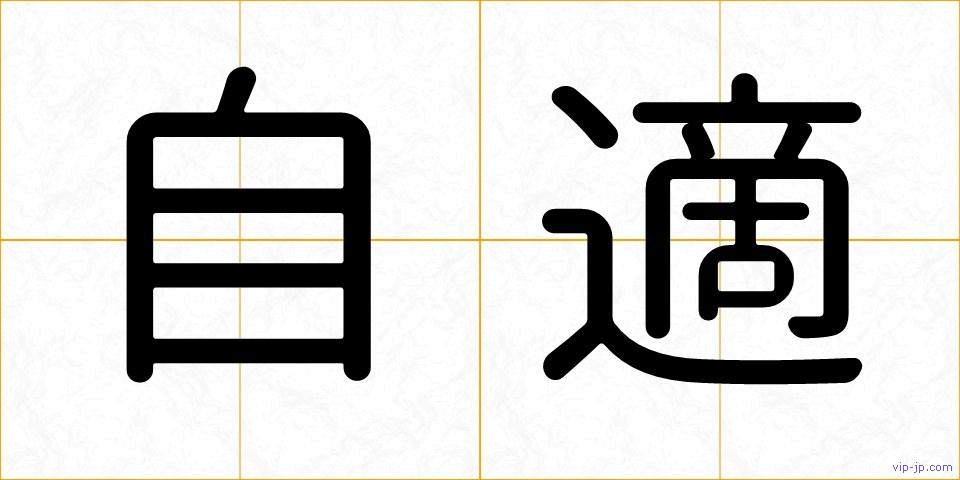 自適の画像