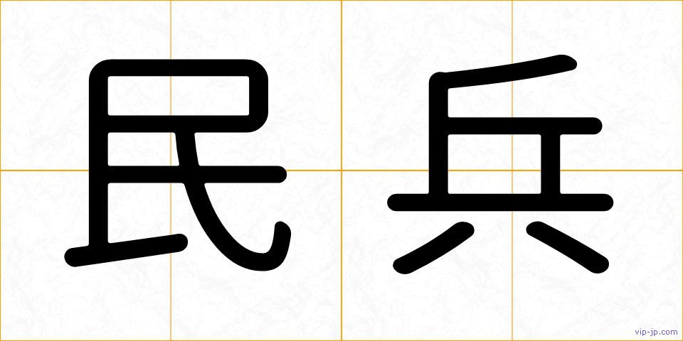 民兵の画像