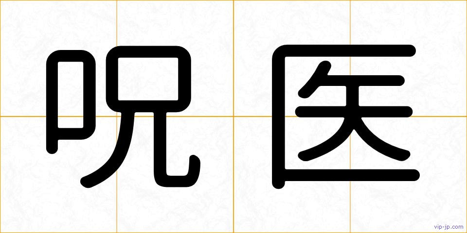 呪医の画像