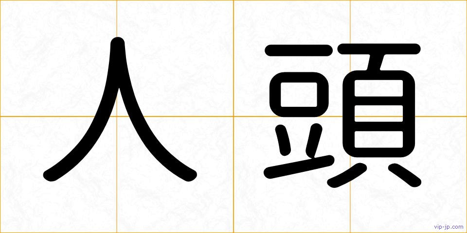 人頭の画像