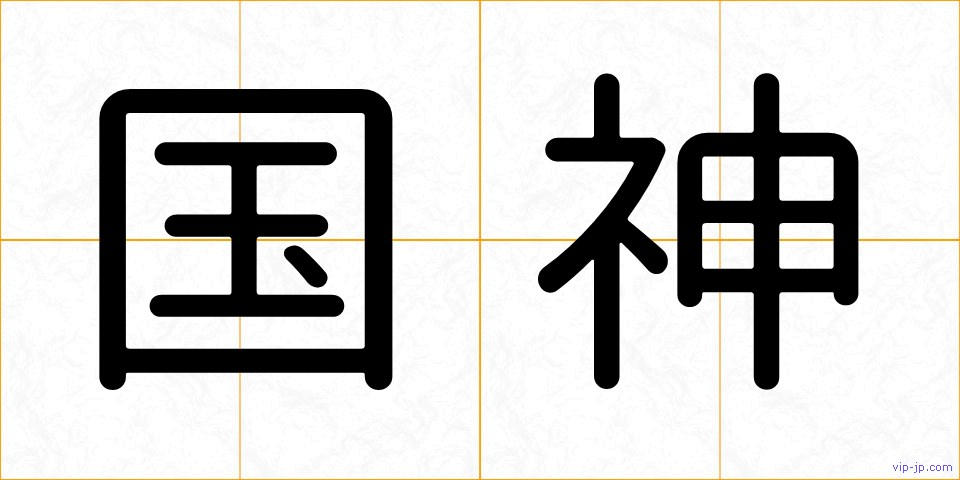 国神の画像
