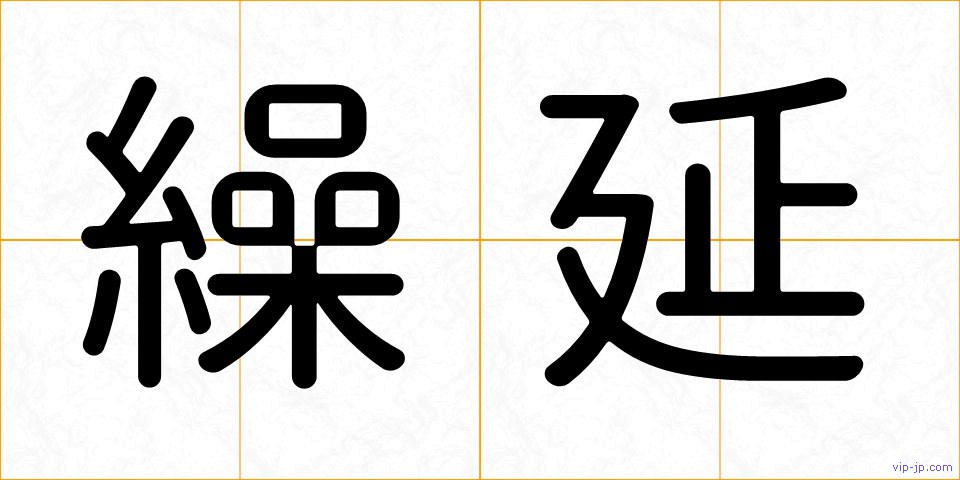 繰延の画像