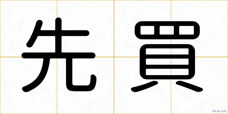 先買の画像