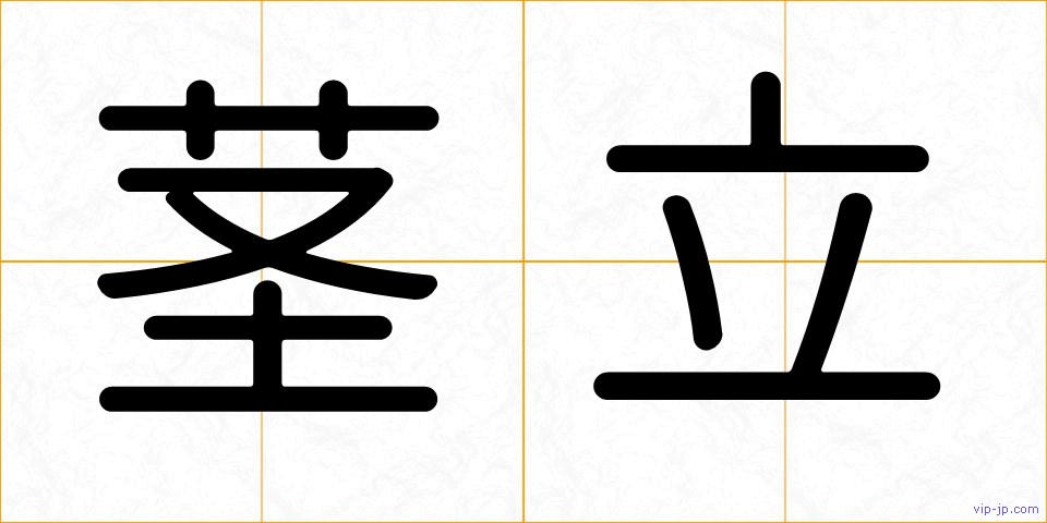 茎立の画像