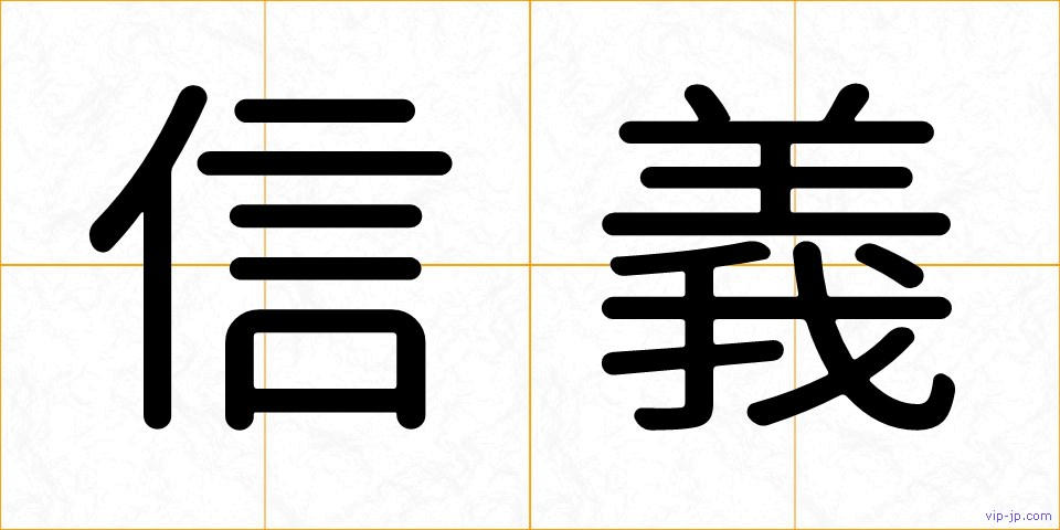 信義の画像